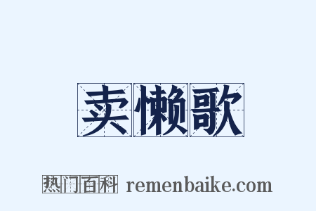 卖懒歌是什么意思的图片